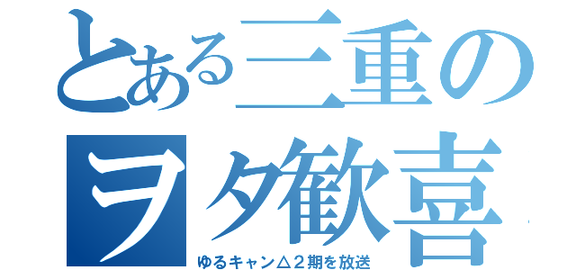 とある三重のヲタ歓喜（ゆるキャン△２期を放送）