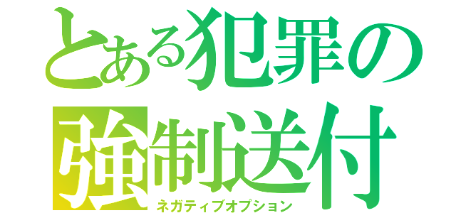 とある犯罪の強制送付（ネガティブオプション）