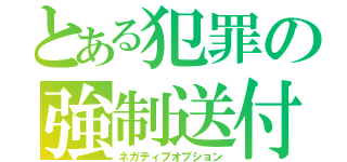 とある犯罪の強制送付（ネガティブオプション）