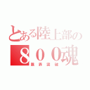 とある陸上部の８００魂（限界突破）