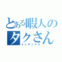 とある暇人のタクさんｗ（インデックス）