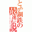 とある鋼鉄の最速伝説（インペリテリ）