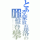 とある豪放磊落の崖盤登攀（アルパイン・クライミグィオン）