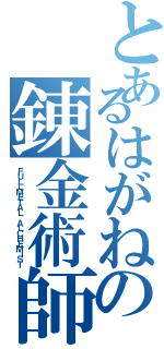 とあるはがねの錬金術師（ＦＵＬＬＭＥＴＡＬ ＡＬＣＨＥＭＩＳＴ）