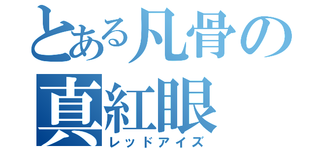 とある凡骨の真紅眼（レッドアイズ）