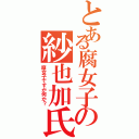 とある腐女子の紗也加氏（腐女子ですが何か？）