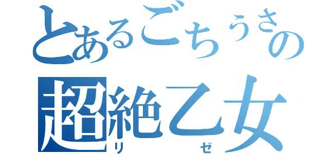 とあるごちうさの超絶乙女（リゼ）