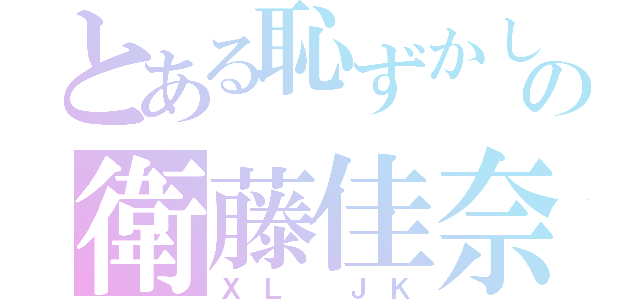 とある恥ずかしがり屋の衛藤佳奈（ＸＬ　ＪＫ）