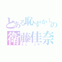 とある恥ずかしがり屋の衛藤佳奈（ＸＬ　ＪＫ）