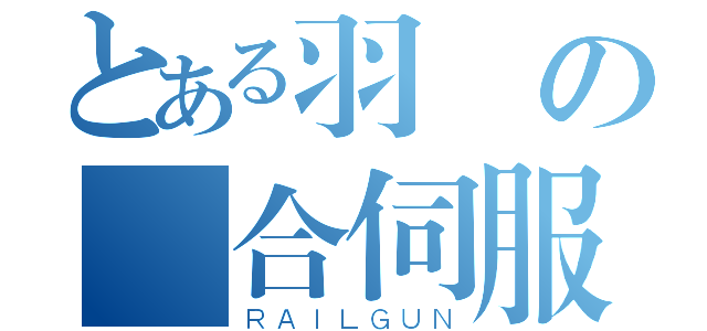 とある羽將の綜合伺服器（ＲＡＩＬＧＵＮ）