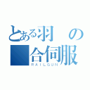 とある羽將の綜合伺服器（ＲＡＩＬＧＵＮ）