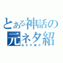 とある神話の元ネタ紹介（元ネタ紹介）