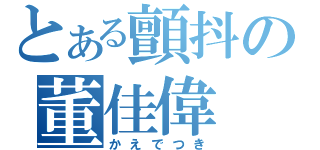 とある顫抖の董佳偉（かえでつき）