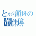 とある顫抖の董佳偉（かえでつき）