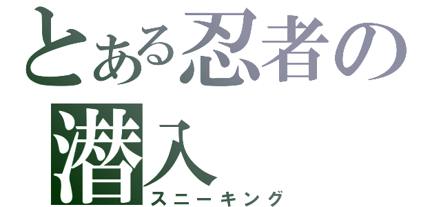 とある忍者の潜入（スニーキング）