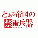 とある帝国の禁術兵器（ｅｎｐｅｒａｒ）