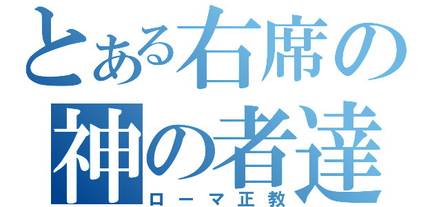 とある右席の神の者達（ローマ正教）