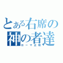 とある右席の神の者達（ローマ正教）