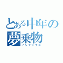 とある中年の夢乗物（インデックス）