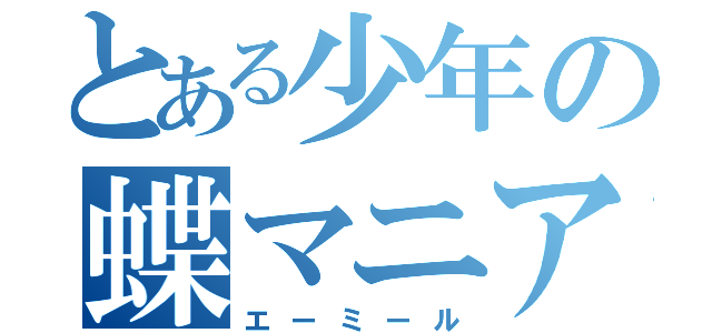 とある少年の蝶マニア（エーミール）