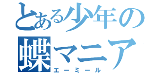 とある少年の蝶マニア（エーミール）