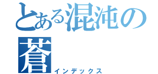 とある混沌の蒼（インデックス）