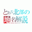 とある北部の地名解説（きたさいたま２０００）