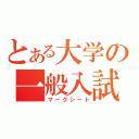 とある大学の一般入試（マークシート）