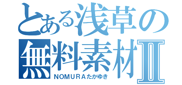 とある浅草の無料素材Ⅱ（ＮＯＭＵＲＡたかゆき）