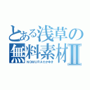 とある浅草の無料素材Ⅱ（ＮＯＭＵＲＡたかゆき）