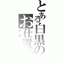 とある白黒のお仕置き（公開処刑）