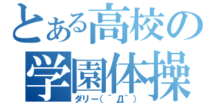 とある高校の学園体操（ダリー（´Д｀））