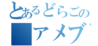 とあるどらごの　アメブロ（）