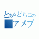 とあるどらごの　アメブロ（）