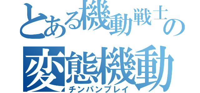 とある機動戦士の変態機動（チンパンプレイ）