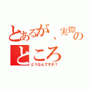 とあるが、実際のところ（どうなんですか？）