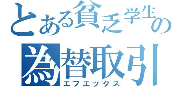 とある貧乏学生の為替取引（エフエックス）