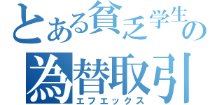 とある貧乏学生の為替取引（エフエックス）