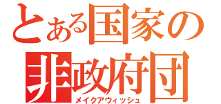 とある国家の非政府団体（メイクアウィッシュ）