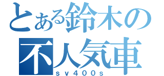 とある鈴木の不人気車（ｓｖ４００ｓ）