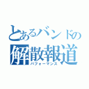 とあるバンドの解散報道（パフォーマンス）