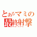 とあるマミの最終射撃（ティロ・フィナーレ）