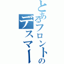 とあるフロントのデスマーチ（）