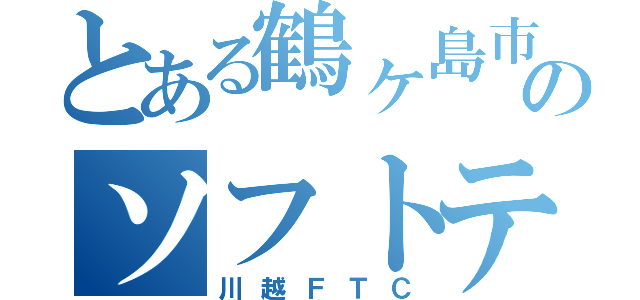 とある鶴ヶ島市のソフトテニスクラブ（川越ＦＴＣ）