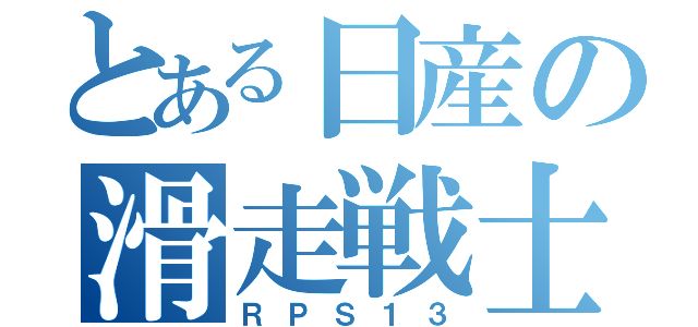 とある日産の滑走戦士（ＲＰＳ１３）