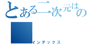 とある二次元はの（インデックス）