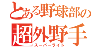 とある野球部の超外野手（スーパーライト）