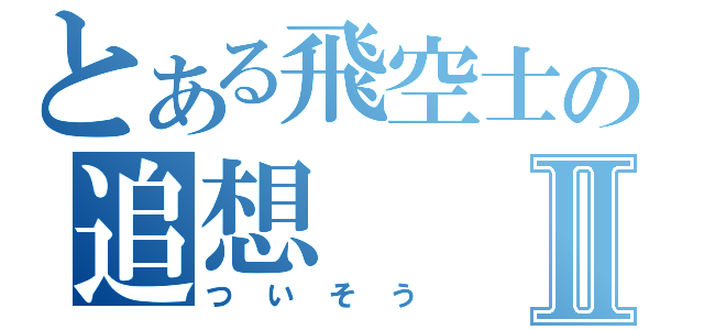 とある飛空士の追想Ⅱ（ついそう）