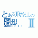 とある飛空士の追想Ⅱ（ついそう）