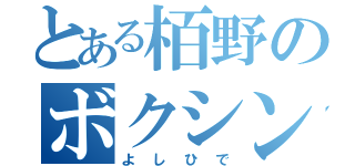 とある栢野のボクシング（よしひで）